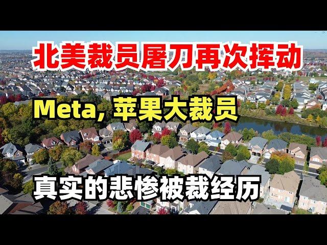 北美裁员屠刀再次挥动，Meta苹果多个部门裁员，悲惨的真实裁员事件