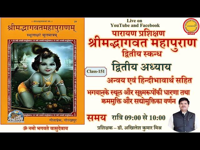 Live class151 Shrimad Bhagwat Mahapuran Parayana Prashikshana। skandha-2 Adhyay2 स्कन्ध2 अध्याय2