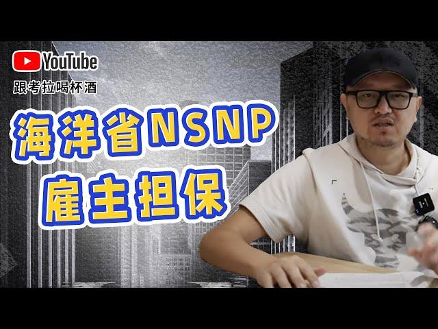 加拿大移民：海洋省NSNP的雇主担保项目