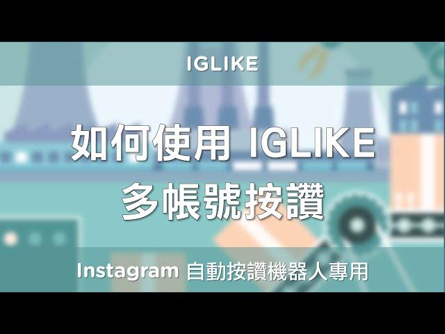 [Instagram 行銷] 如何使用 IGLIKE 多帳號按讚 - 免費的 IG 自動按讚機器人