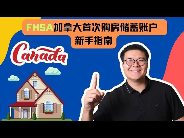 FHSA 加拿大首次购房计划 | 最全新手指南：免税增长、免税提款与省税策略