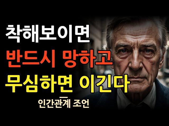 무관심의 처세술 | 인간관계 지혜 | 명언 | 조언 | 오디오북 |철학