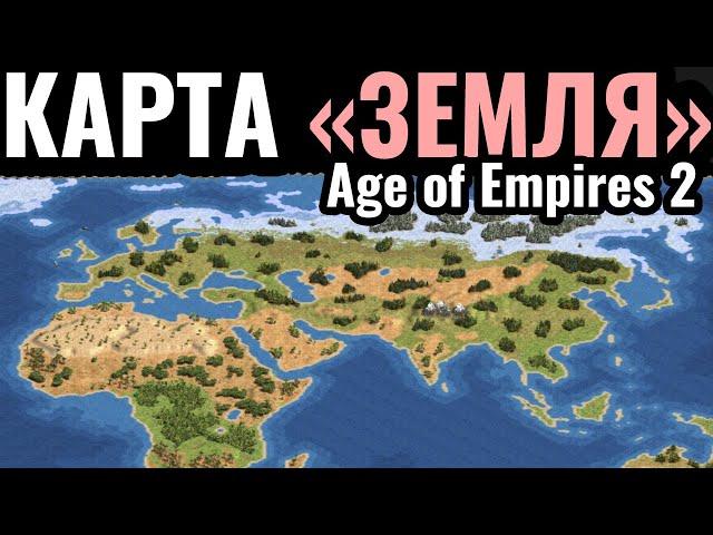 КАКОЙ КОНТИНЕНТ ЛУЧШИЙ? Вся карта - это ЗЕМЛЯ в Age of Empires 2
