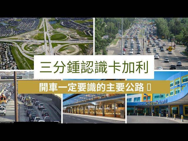 ［三分鐘認識卡加利］移民開車有邊幾條公路一定要認識。/ 唔識揸這幾條公路都幾麻煩！ (#分享移民信息，#建立支持群體）