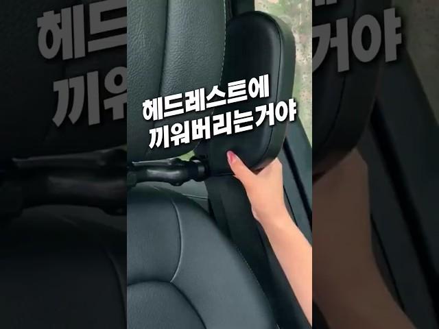 헤드레스트에 끼워보세요 #차량꿀템 #차량용품 #자동차용품 #목받침