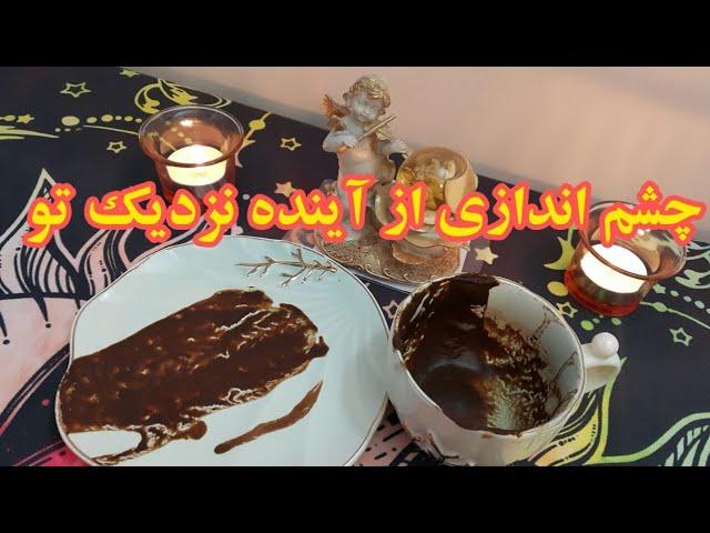 چشم اندازی از آینده | پیشگویی آینده نزدیک -فال دریم   #فال_تاروت  #فال_قهوه  #farsi_tarot