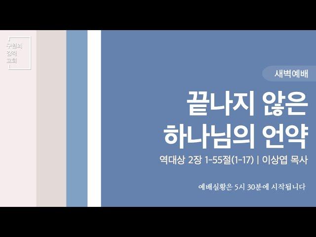 끝나지 않은 하나님의 언약 (역대상 2장 1-55절) | 이상엽 목사 | 새벽예배 (2025.6.2)