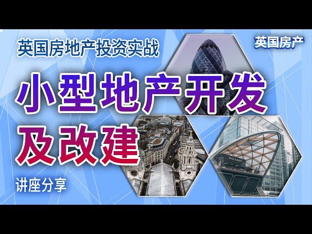 英国房地产投资实战：小型地产开发及改建，讲座分享