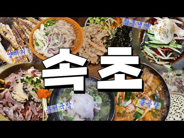 [속초 맛집 추천]  속초 여행 가기 전에 꼭 보세요-양미리도루묵,물곰탕 등 리스트에 저장하세요!!