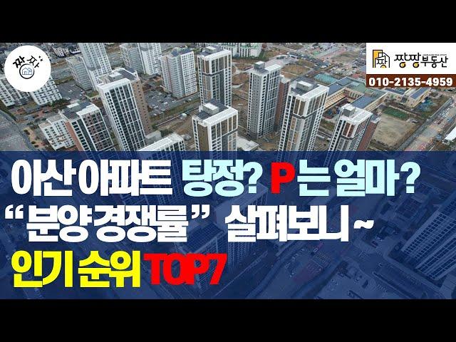 아산,탕정아파트 분양경쟁률 인기순위 TOP7을 소개합니다.