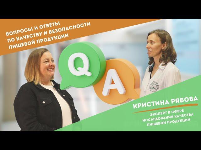 Вопросы-ответы по качеству и безопасности пищевой продукции