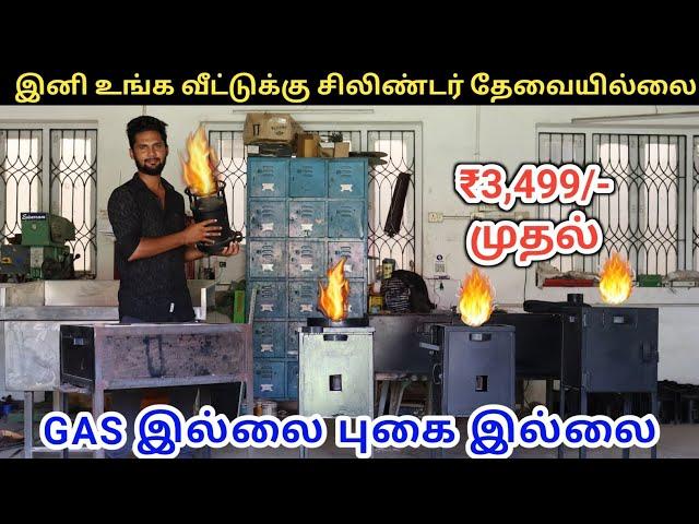 இனி Gas அடுப்பு வேண்டாம் - Readymade Rocket Stove | Smokeless Wood stove | #digitalTamizha