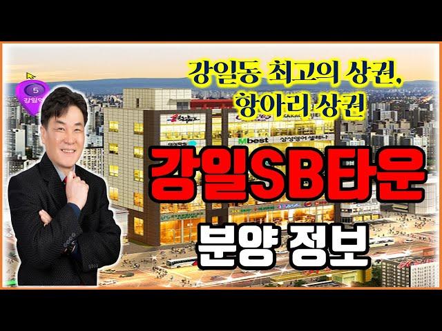 강일최고의 상권, 강일 항아리상권,강일SB타운 상가분양[미사부동산 미사대박부동산 임병민]