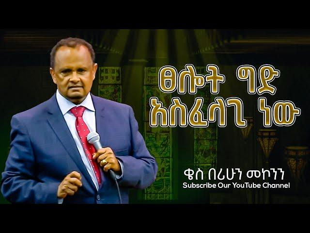 ፀሎት ግድ አስፈላጊ ነው ቄስ በሪሁን መኮንን  ||Protestant Sibekt 2024