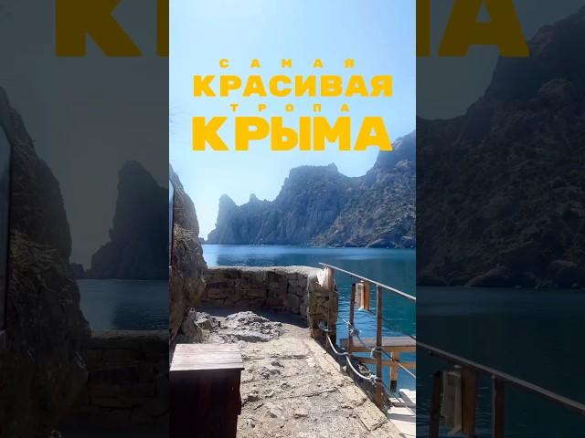 Самая красивая тропа КРЫМА #крым #путешествия #судак