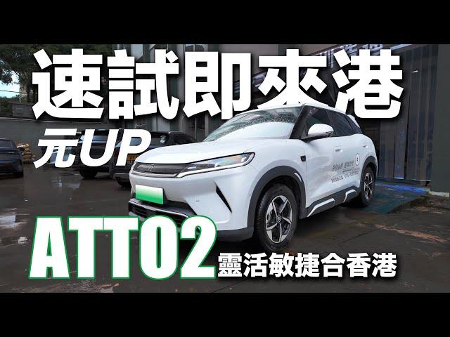 速試即來港Atto2 元up！小車靈活敏捷！