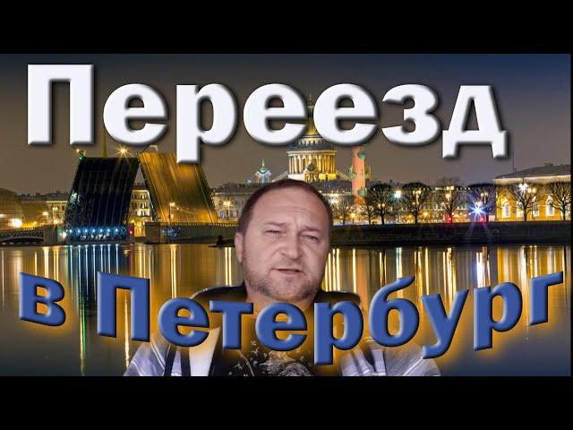 Как переехать в Санкт-Петербург на пмж