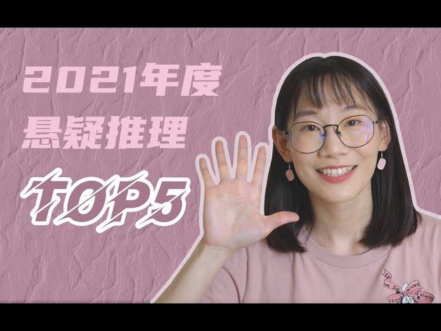 【书单】2021年度悬疑推理TOP5究竟花落谁家？