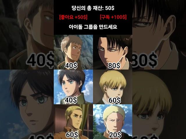 진격의 거인 캐릭터로 남자 아이돌 그룹을 만든다면? (최대 4명까지 선택 가능)