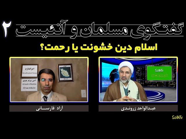 گفتگوی مسلمان و آتئیست 02 عبدالواحد زروندی و آزاد فارسانی| Solhtv برنامه 18/2021