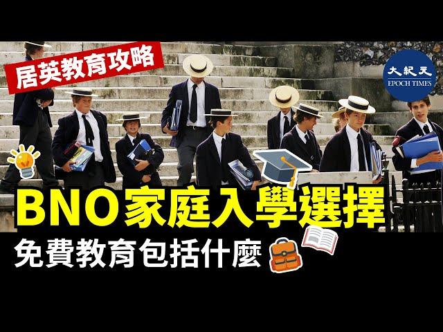 【居英教育攻略1】BNO家庭可入讀公立學校；免費學前教育冷知識；英國免費教育包括什麼；Grammar School和Public School最難入；私立學校幾錢學費？｜#香港大紀元新唐人聯合新聞頻道