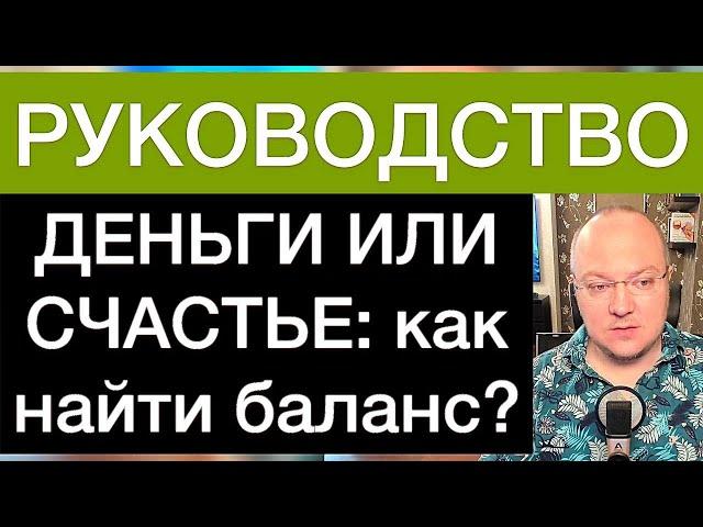ДЕНЬГИ ИЛИ СЧАСТЬЕ: как найти баланс? РУКОВОДСТВО