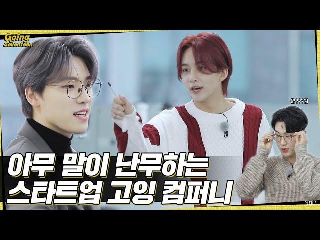 [GOING SEVENTEEN] EP.1 드립 : 고잉 컴퍼니 #1 (Ad-lib : GOING COMPANY #1)