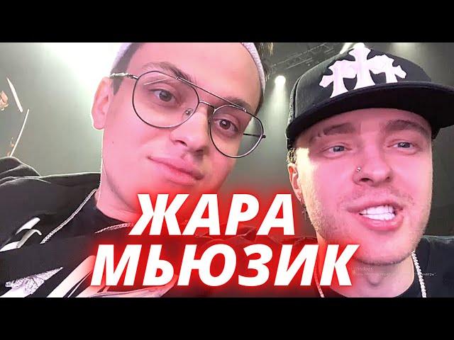 Бустер и Егор крид стрим / На жаре мьюзик / buster