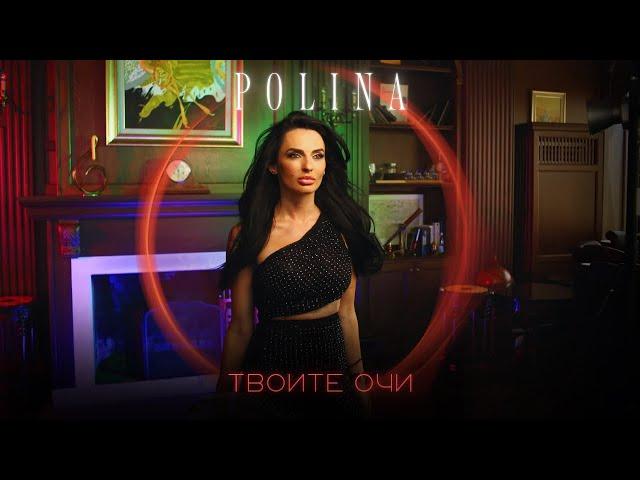 POLINA - TVOITE OCHI / ПОЛИНА - ТВОИТЕ ОЧИ [Official Video 2024]