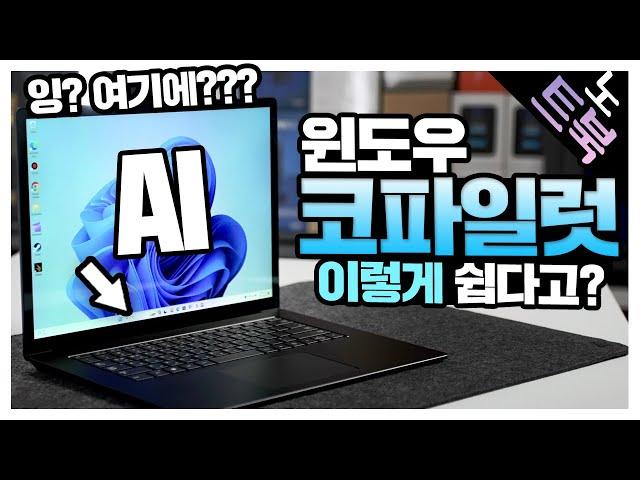 내 노트북에도 AI가 있다? 윈도우 코파일럿 서피스 랩탑5에서 활용해봤습니다.