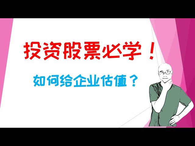 如何给企业估值｜投资股票必学