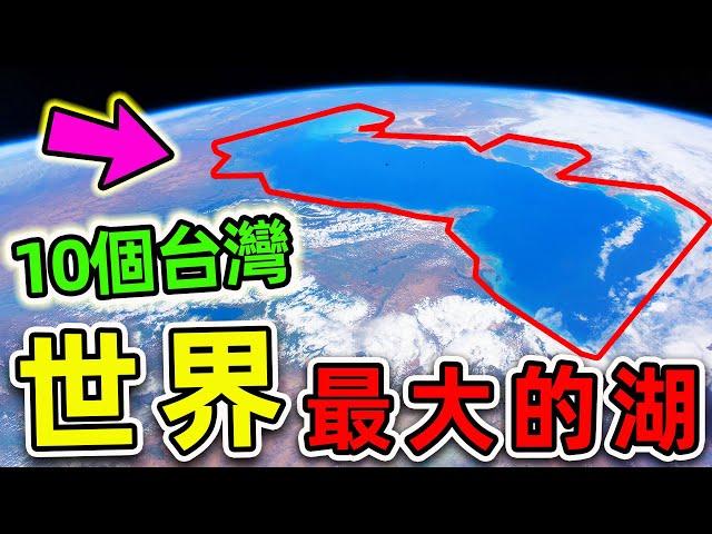 全世界最大的10個超級湖泊！第一名佔地380000平方公里，比台灣面積更大10倍，擁有全球湖泊40%蓄水總量。|#世界之最top #世界之最 #出類拔萃 #腦洞大開 #top10 #最大的湖