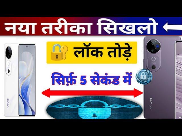 Vivo V40 5g Pattern Lock Kaise Tode || Vivo V40 5g Pattern Lock Remove