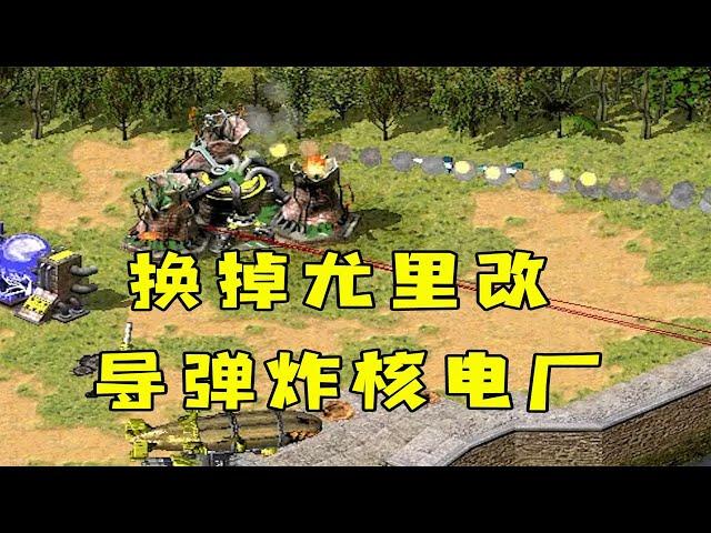 红警飞行兵换掉尤里改！配合导弹先炸掉对手核电厂！|Red alert 2#紅警08 #08紅警 #紅色警戒#hongjing08