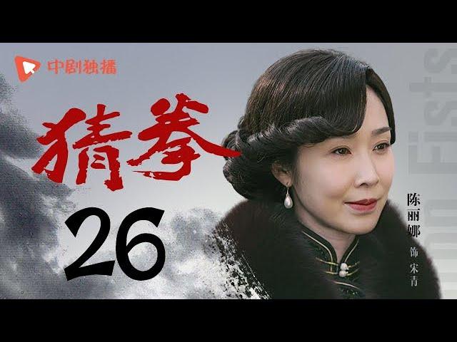 猜拳 26（耿乐、陈丽娜、徐少强 领衔主演）