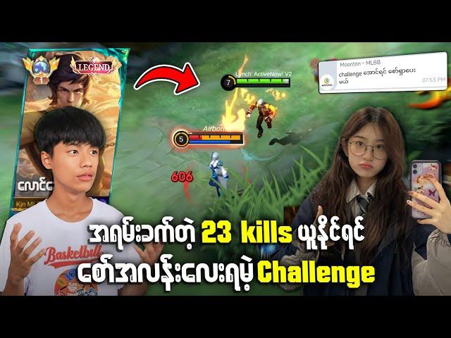 စောက်ရမ်းခက်တဲ့ 23 Kills ယူပြရင် စော်အလန်းလေးရမဲ့ Challenge 