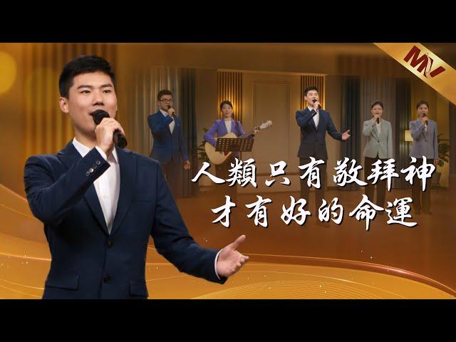 基督教會歌曲《人類只有敬拜神才有好的命運》【詩歌MV】