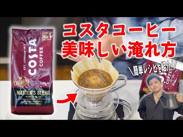 コスタコーヒーの美味しい淹れ方【簡単ハンドドリップレシピ】