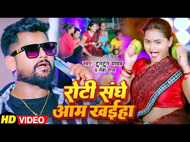 #VIDEO | रोटी संघे आम खईहा | #Tuntun Yadav, #Neha Raj | Roti Sanghe Aam Khaiha | Bhojpuri Song 2024