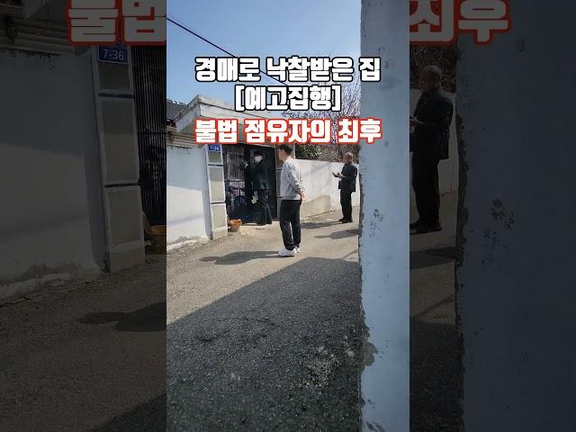 오늘 아침에 있던 일 경매로 낙찰 받은 집 젭행 중