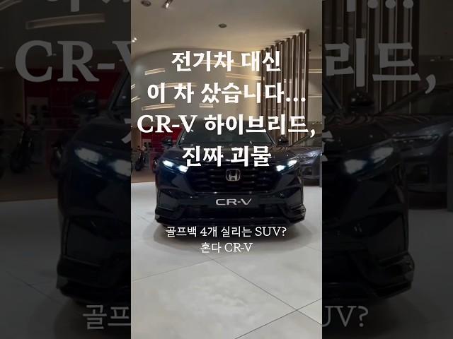 전기차 대신 이 차 샀습니다… CR-V 하이브리드, 진짜 괴물 #혼다 #CRV #혼다SUV