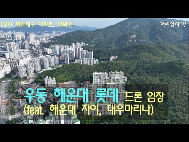 우동 해운대 롯데 드론 임장(feat. 해운대 자이, 대우마리나) [부산 해운대구 아파트, 매빅3]