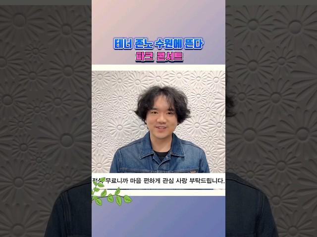 #존노 focus #수원파크콘서트 #수원시향 #팬텀싱어3 #길병민 #박현수 24.5.10 금 8시