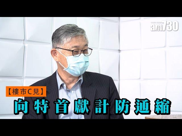 【樓市C見】向特首獻計防通縮