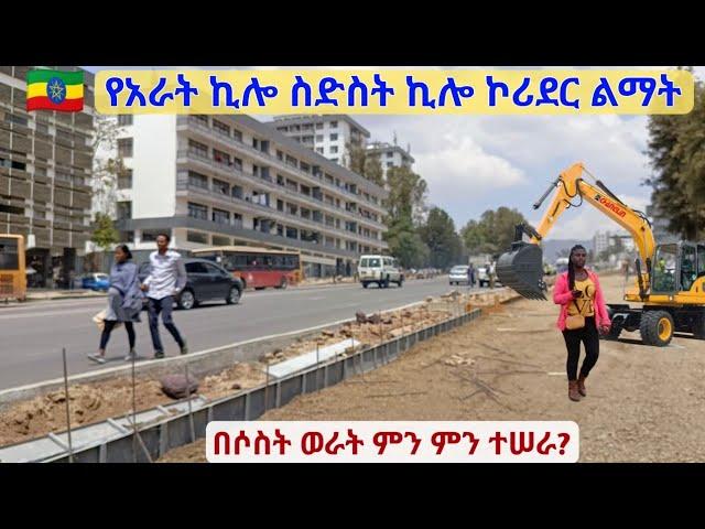 የአራት ኪሎ - ስድስት ኪሎ መጠነ ሰፊ ኮሪደር ልማት ተፋጠነ። Arat Kilo - Sidist Kilo Corridor Dev't Walking Tour.