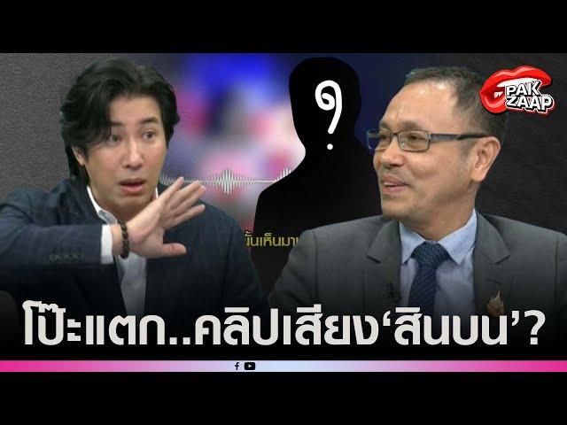 'หนุ่ม กรรชัย'คนจริง ทุบ'สคบ.'ต่อหน้า แฉคลิปเสียง'บอส'ติดสินบนเทพ?