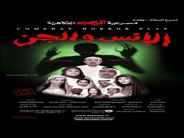 مسرحية الانس والجن  كاملة 4K | #عبدالعزيز_المسلم