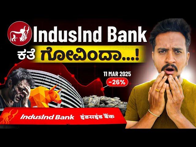 ಈ Share ಒಂದೇ ದಿನದಲ್ಲಿ 26% ಬಿದ್ದಿದೆ...! | IndusInd Bank Analysis in Kannada