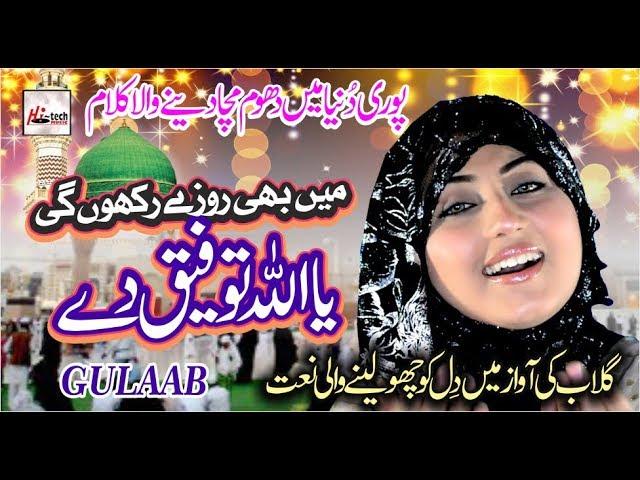 GULAAB LATEST NAAT 2019 MEIN BHI ROZEY RAKHON GI - HI-TECH ISLAMIC NAAT