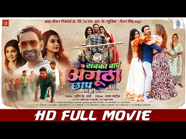 SABKA BAAP ANGUTHA CHHAP | FULL MOVIE | Dinesh Lal Yadav "Nirahua", Akshara Singh | Bhojpuri Movie